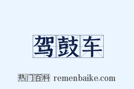 驾鼓车是什么意思的图片